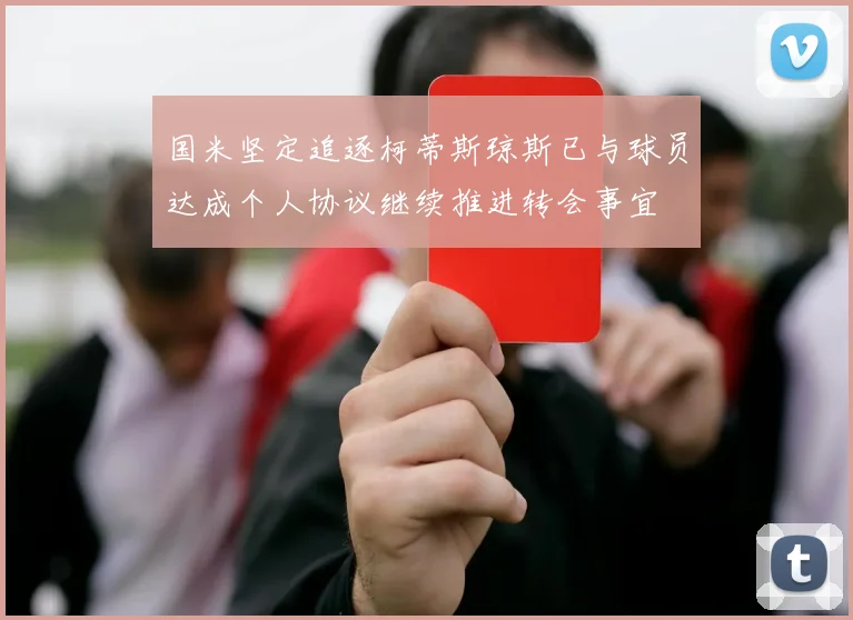 国米坚定追逐柯蒂斯琼斯已与球员达成个人协议继续推进转会事宜
