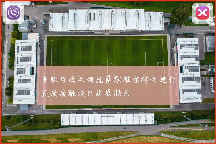 曼联与西汉姆就萨默维尔转会进行直接接触谈判进展顺利