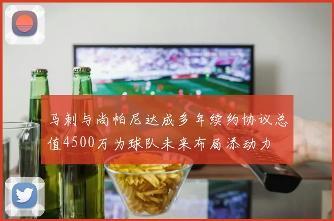 马刺与尚帕尼达成多年续约协议总值4500万为球队未来布局添动力