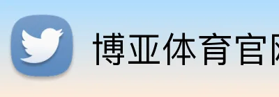 博亚体育官网 Logo