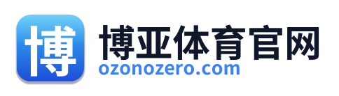 博亚体育官网